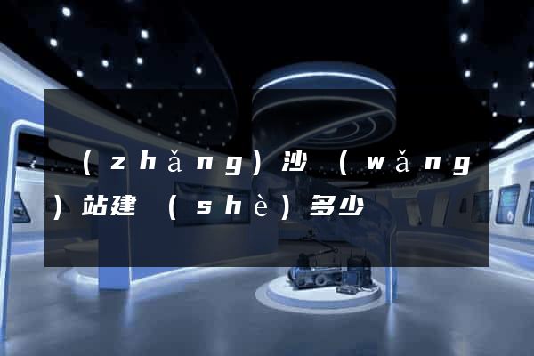 長(zhǎng)沙網(wǎng)站建設(shè)多少錢