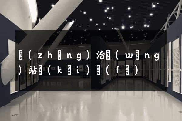 長(zhǎng)治網(wǎng)站開(kāi)發(fā)