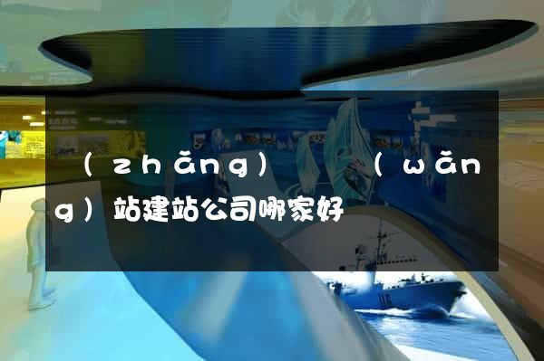 長(zhǎng)興縣網(wǎng)站建站公司哪家好
