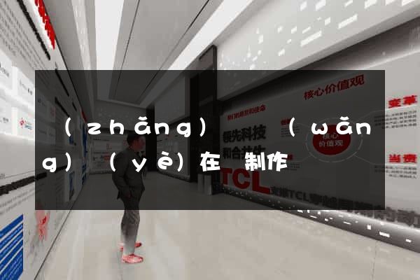 長(zhǎng)豐縣網(wǎng)頁(yè)在線制作