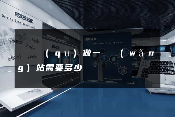 長寧區(qū)做一個網(wǎng)站需要多少錢