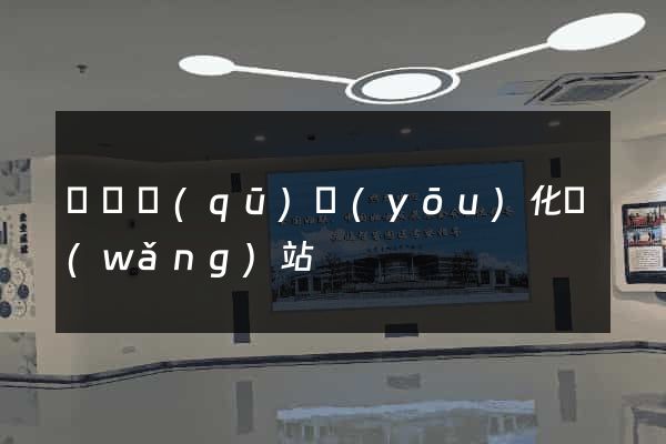 長寧區(qū)優(yōu)化網(wǎng)站