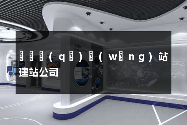 長寧區(qū)網(wǎng)站建站公司