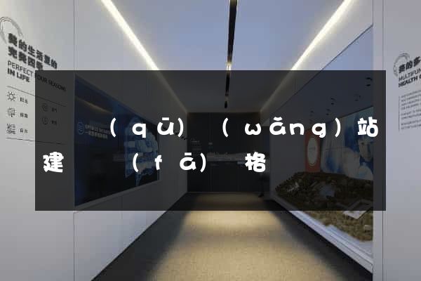 長寧區(qū)網(wǎng)站建設開發(fā)價格