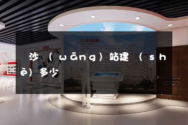 長沙網(wǎng)站建設(shè)多少錢