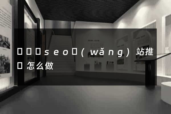 長興縣seo網(wǎng)站推廣怎么做