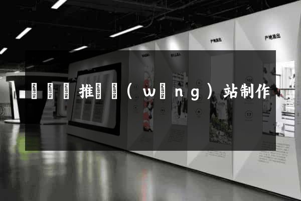 長興縣推廣網(wǎng)站制作