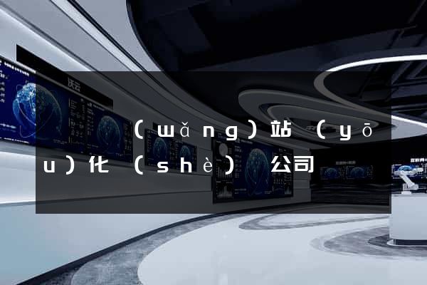 長興縣網(wǎng)站優(yōu)化設(shè)計公司