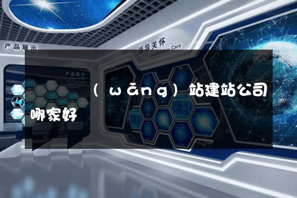 長興縣網(wǎng)站建站公司哪家好