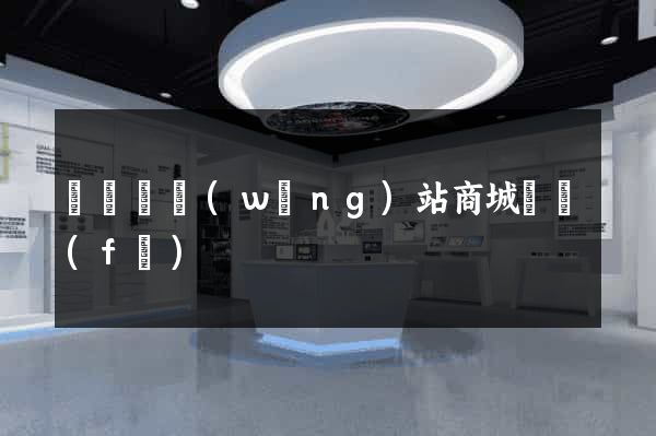 長豐縣網(wǎng)站商城開發(fā)