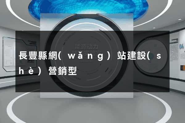 長豐縣網(wǎng)站建設(shè)營銷型