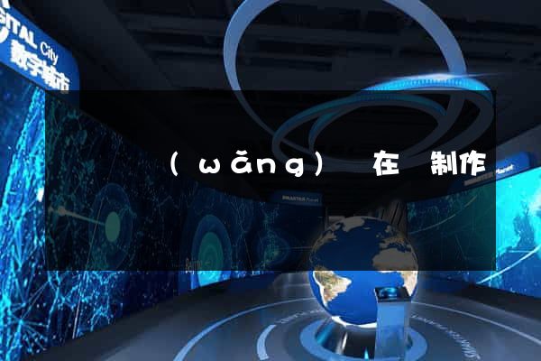 長豐縣網(wǎng)頁在線制作