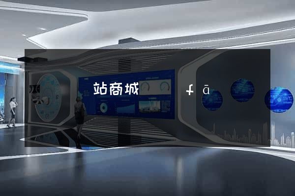 長豐縣網站商城開發(fā)