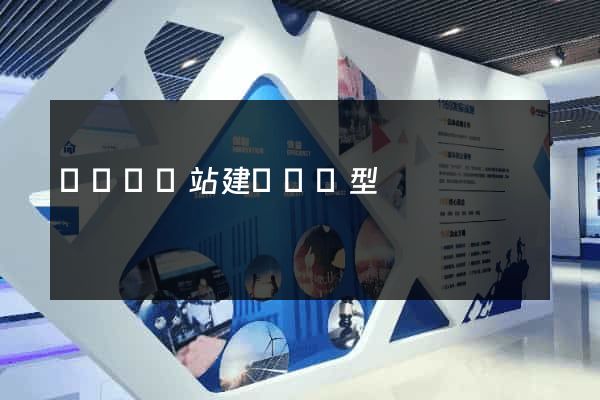 長豐縣網站建設營銷型