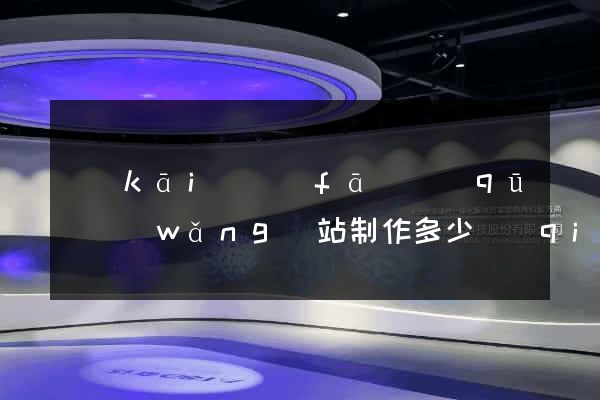 開(kāi)發(fā)區(qū)網(wǎng)站制作多少錢(qián)