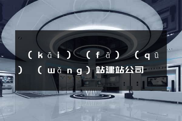 開(kāi)發(fā)區(qū)網(wǎng)站建站公司