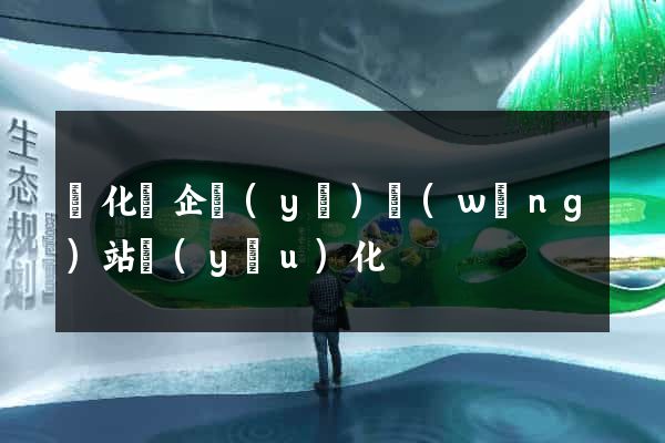 開化縣企業(yè)網(wǎng)站優(yōu)化