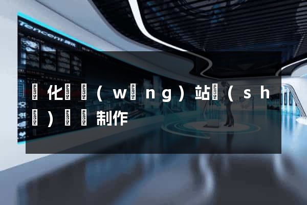 開化縣網(wǎng)站設(shè)計與制作