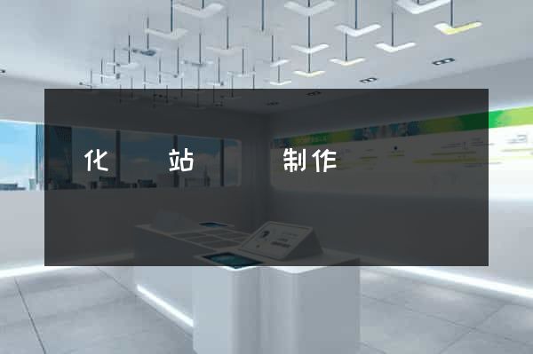 開化縣網站設計與制作