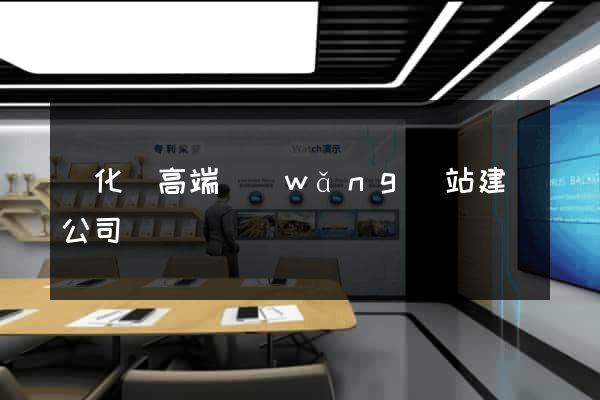 開化縣高端網(wǎng)站建設公司