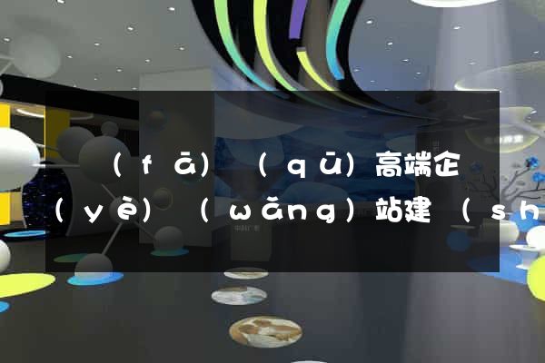 開發(fā)區(qū)高端企業(yè)網(wǎng)站建設(shè)公司