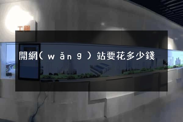 開網(wǎng)站要花多少錢