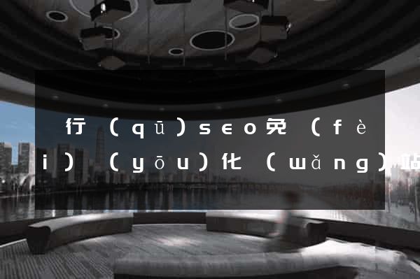 閔行區(qū)seo免費(fèi)優(yōu)化網(wǎng)站