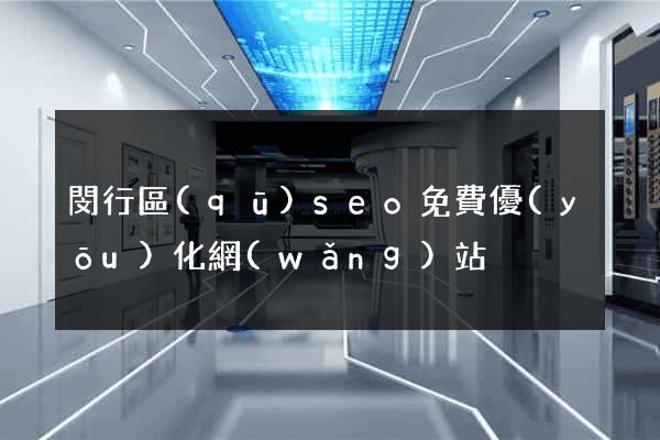 閔行區(qū)seo免費優(yōu)化網(wǎng)站