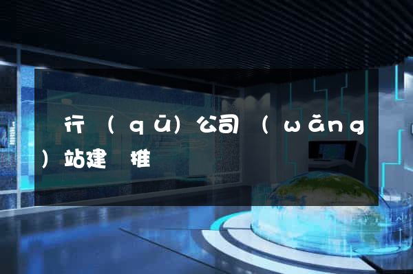 閔行區(qū)公司網(wǎng)站建設推廣