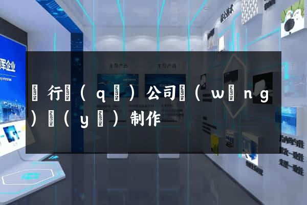 閔行區(qū)公司網(wǎng)頁(yè)制作