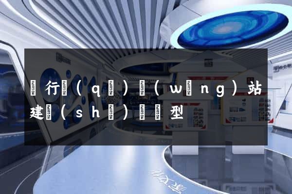 閔行區(qū)網(wǎng)站建設(shè)營銷型