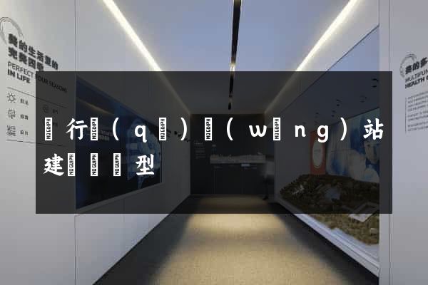 閔行區(qū)網(wǎng)站建設營銷型
