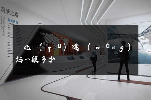 閘北區(qū)建網(wǎng)站一般多少錢