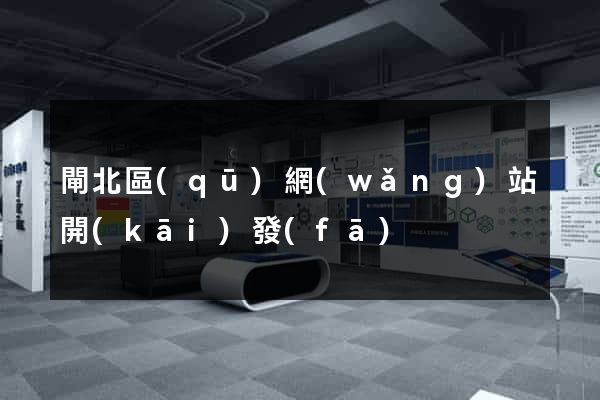 閘北區(qū)網(wǎng)站開(kāi)發(fā)