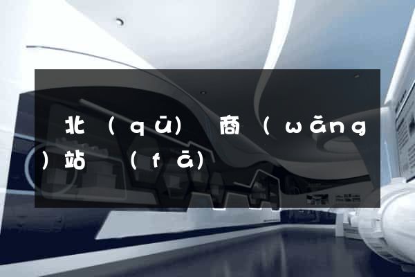 閘北區(qū)電商網(wǎng)站開發(fā)