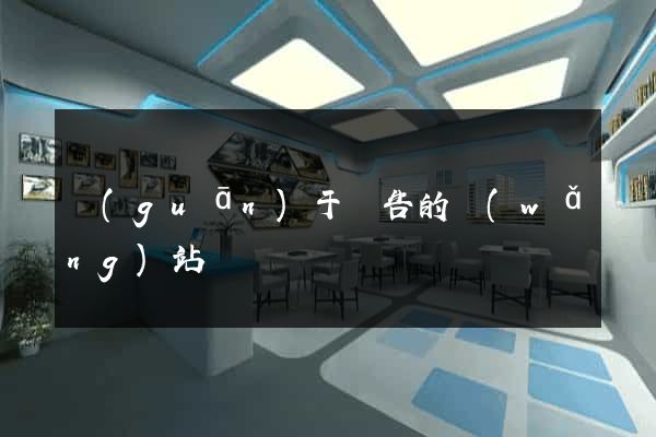 關(guān)于廣告的網(wǎng)站