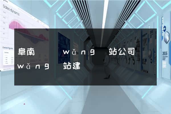 阜南縣網(wǎng)站公司網(wǎng)站建設