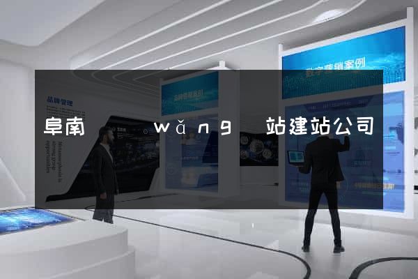 阜南縣網(wǎng)站建站公司