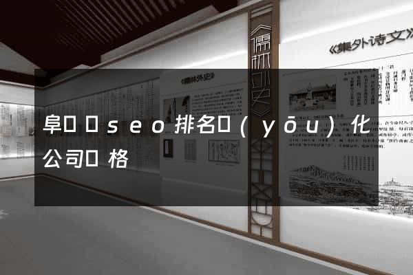 阜寧縣seo排名優(yōu)化公司價格