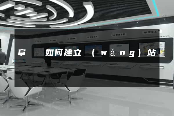 阜寧縣如何建立網(wǎng)站