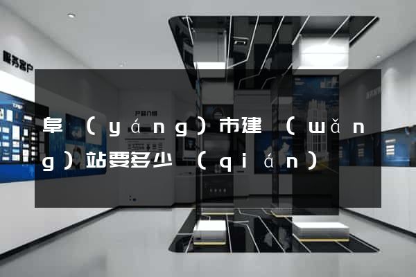 阜陽(yáng)市建網(wǎng)站要多少錢(qián)