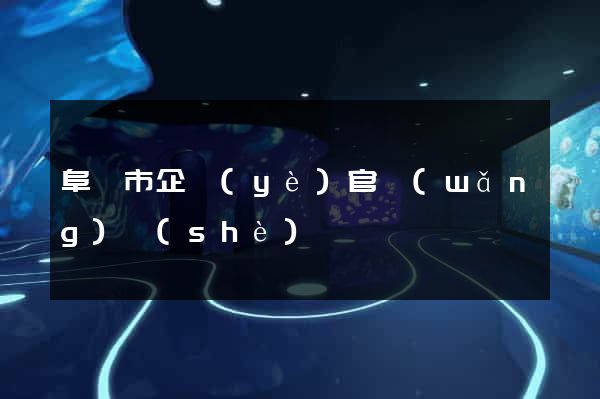 阜陽市企業(yè)官網(wǎng)設(shè)計