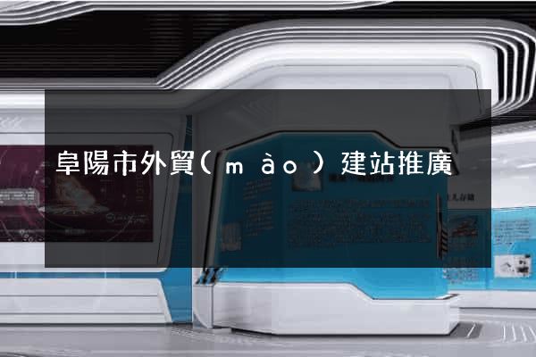 阜陽市外貿(mào)建站推廣