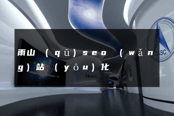 雨山區(qū)seo網(wǎng)站優(yōu)化