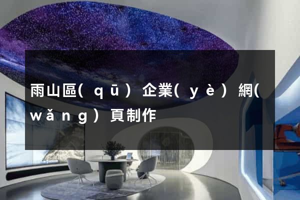 雨山區(qū)企業(yè)網(wǎng)頁制作