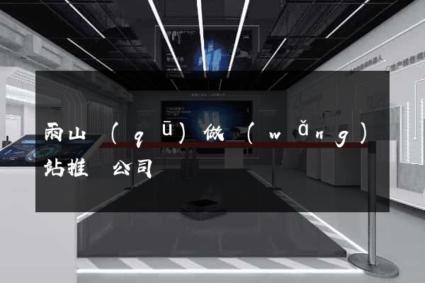 雨山區(qū)做網(wǎng)站推廣公司