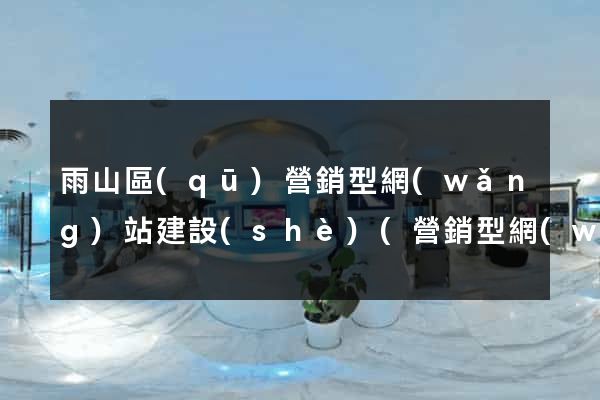 雨山區(qū)營銷型網(wǎng)站建設(shè)(營銷型網(wǎng)站內(nèi)容建設(shè)包含內(nèi)容及注意事項)