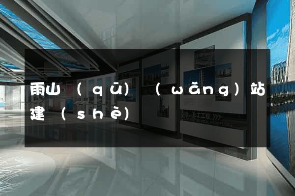 雨山區(qū)網(wǎng)站建設(shè)