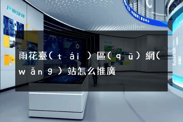 雨花臺(tái)區(qū)網(wǎng)站怎么推廣