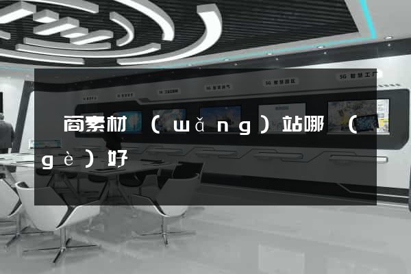 電商素材網(wǎng)站哪個(gè)好